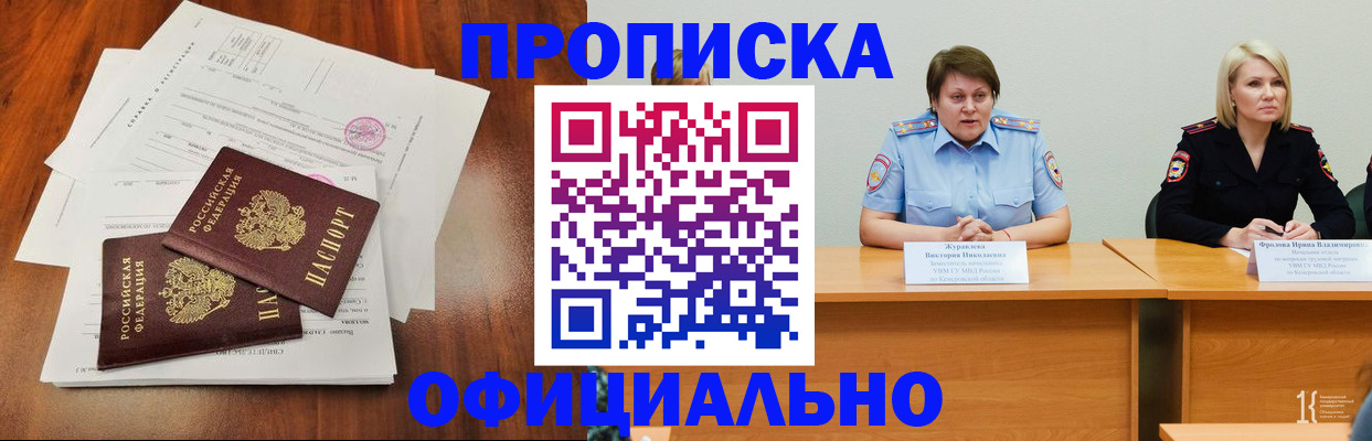 прописка в Красноярске