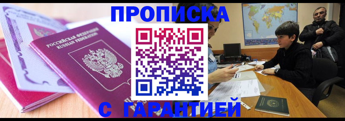 прописка для работы в Красноярске